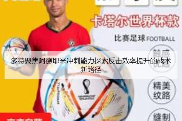 多特聚焦阿德耶米冲刺能力探索反击效率提升的战术新路径