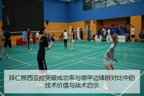 拜仁穆西亚拉突破成功率与德甲边锋群对比中的技术价值与战术启示