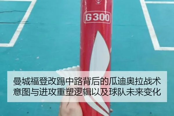 曼城福登改踢中路背后的瓜迪奥拉战术意图与进攻重塑逻辑以及球队未来变化