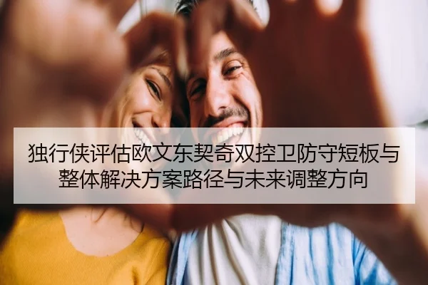 独行侠评估欧文东契奇双控卫防守短板与整体解决方案路径与未来调整方向