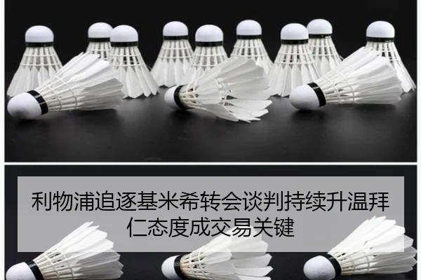 利物浦追逐基米希转会谈判持续升温拜仁态度成交易关键