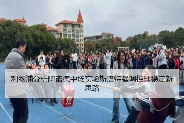 利物浦分析阿诺德中场实验斯洛特强调控球稳定新思路